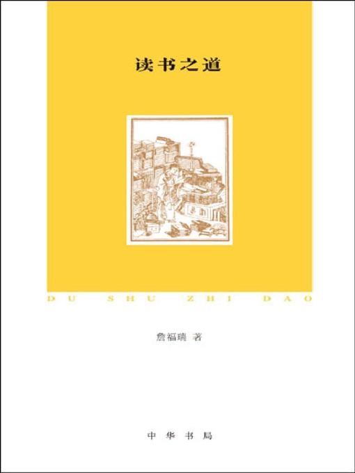 Title details for 读书之道 (Way to Read) by 詹福瑞 - Available